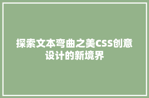 探索文本弯曲之美CSS创意设计的新境界