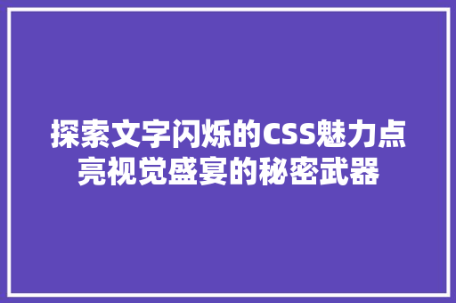 探索文字闪烁的CSS魅力点亮视觉盛宴的秘密武器