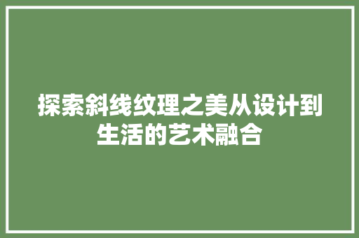 探索斜线纹理之美从设计到生活的艺术融合