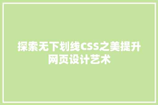 探索无下划线CSS之美提升网页设计艺术