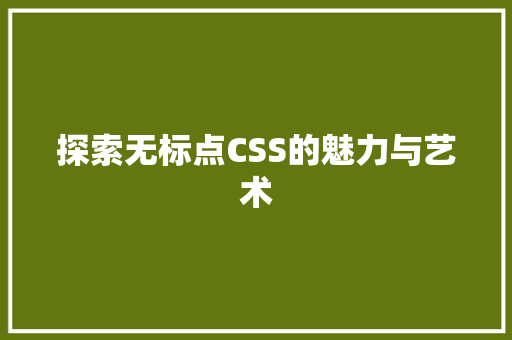 探索无标点CSS的魅力与艺术
