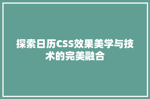 探索日历CSS效果美学与技术的完美融合