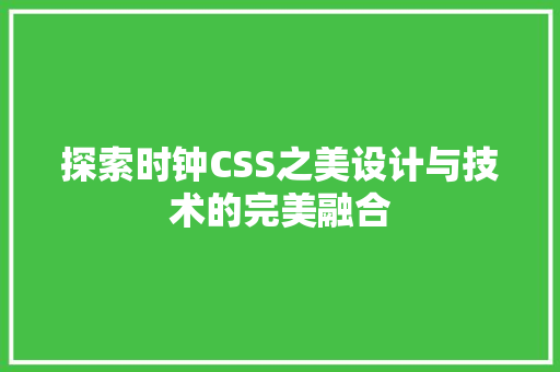 探索时钟CSS之美设计与技术的完美融合