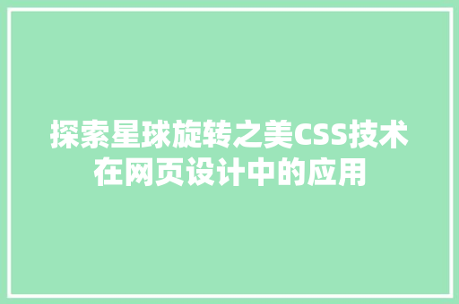 探索星球旋转之美CSS技术在网页设计中的应用
