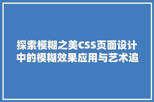 探索模糊之美CSS页面设计中的模糊效果应用与艺术追求