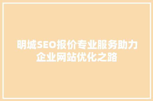明城SEO报价专业服务助力企业网站优化之路