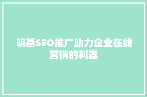 明基SEO推广助力企业在线营销的利器