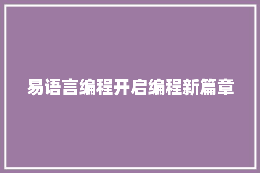 易语言编程开启编程新篇章