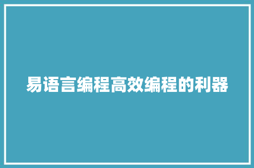 易语言编程高效编程的利器