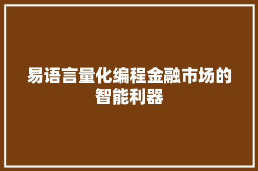 易语言量化编程金融市场的智能利器
