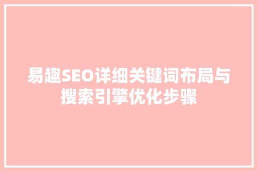 易趣SEO详细关键词布局与搜索引擎优化步骤