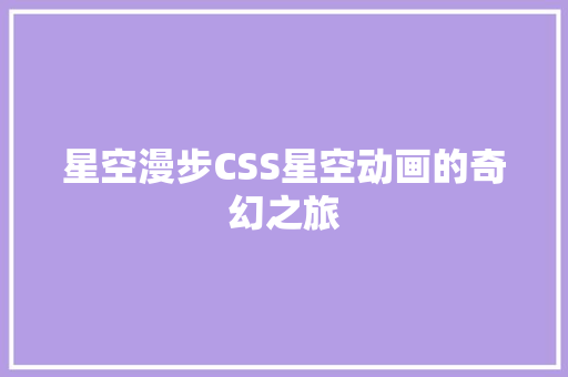 星空漫步CSS星空动画的奇幻之旅
