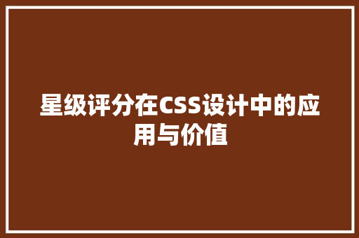 星级评分在CSS设计中的应用与价值