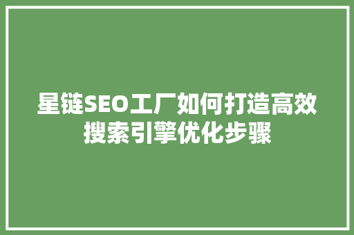 星链SEO工厂如何打造高效搜索引擎优化步骤