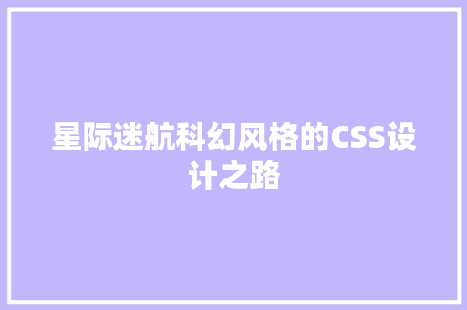 星际迷航科幻风格的CSS设计之路