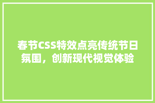 春节CSS特效点亮传统节日氛围，创新现代视觉体验