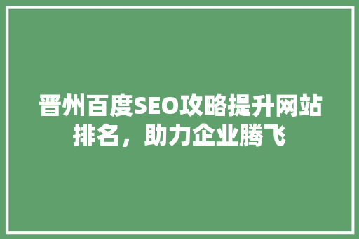 晋州百度SEO攻略提升网站排名，助力企业腾飞