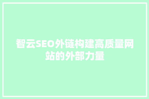 智云SEO外链构建高质量网站的外部力量