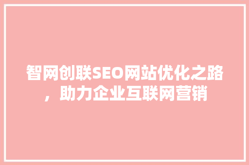 智网创联SEO网站优化之路，助力企业互联网营销