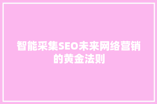 智能采集SEO未来网络营销的黄金法则