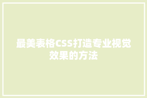 最美表格CSS打造专业视觉效果的方法