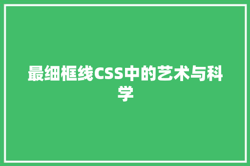最细框线CSS中的艺术与科学
