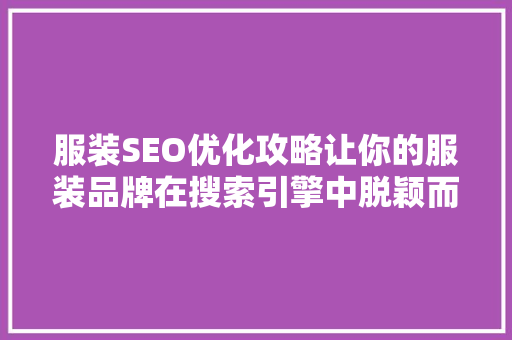 服装SEO优化攻略让你的服装品牌在搜索引擎中脱颖而出