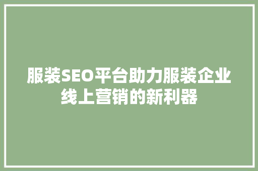 服装SEO平台助力服装企业线上营销的新利器