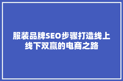 服装品牌SEO步骤打造线上线下双赢的电商之路