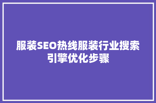 服装SEO热线服装行业搜索引擎优化步骤