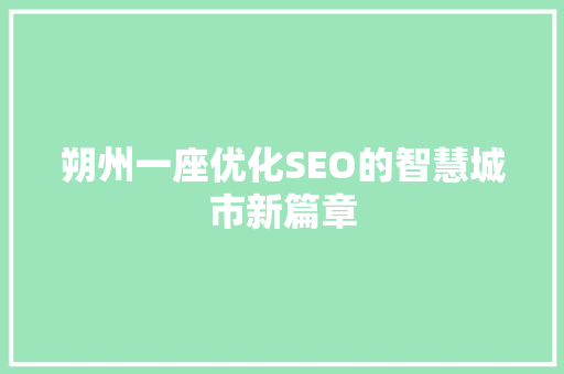 朔州一座优化SEO的智慧城市新篇章