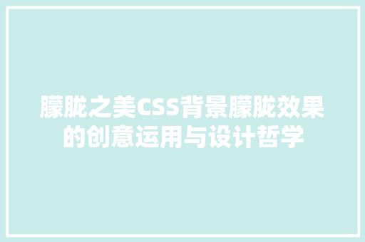 朦胧之美CSS背景朦胧效果的创意运用与设计哲学