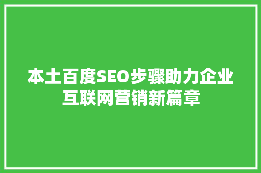 本土百度SEO步骤助力企业互联网营销新篇章