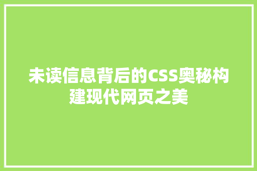 未读信息背后的CSS奥秘构建现代网页之美