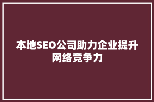 本地SEO公司助力企业提升网络竞争力