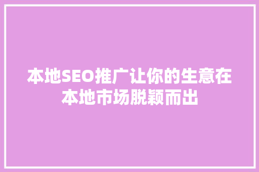 本地SEO推广让你的生意在本地市场脱颖而出