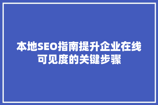 本地SEO指南提升企业在线可见度的关键步骤