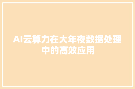 AI云算力在大年夜数据处理中的高效应用