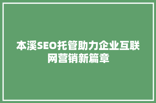 本溪SEO托管助力企业互联网营销新篇章