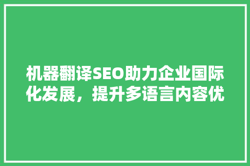 机器翻译SEO助力企业国际化发展，提升多语言内容优化步骤