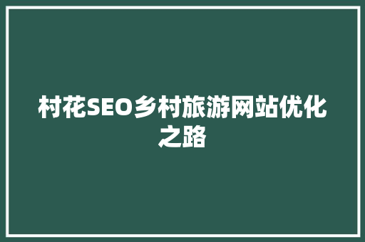 村花SEO乡村旅游网站优化之路