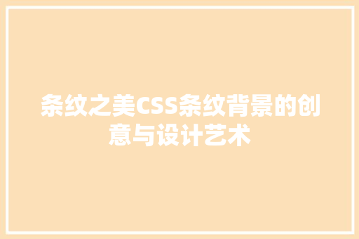 条纹之美CSS条纹背景的创意与设计艺术