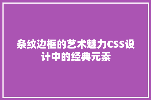 条纹边框的艺术魅力CSS设计中的经典元素