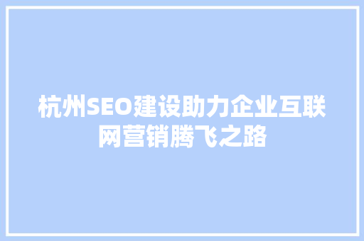 杭州SEO建设助力企业互联网营销腾飞之路