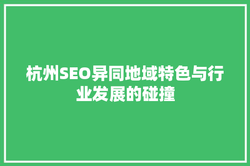 杭州SEO异同地域特色与行业发展的碰撞