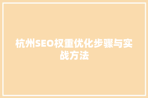 杭州SEO权重优化步骤与实战方法