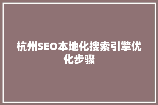 杭州SEO本地化搜索引擎优化步骤