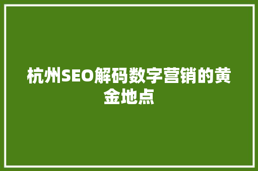 杭州SEO解码数字营销的黄金地点