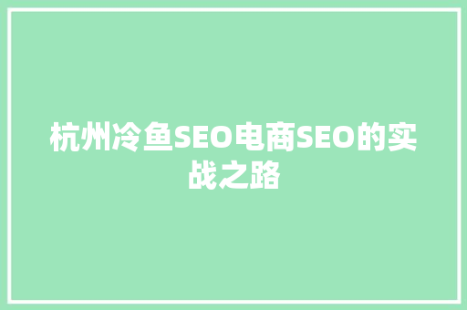杭州冷鱼SEO电商SEO的实战之路