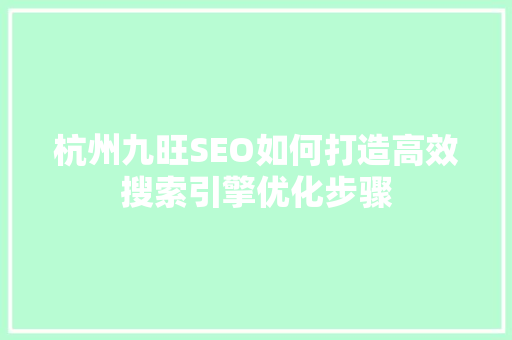 杭州九旺SEO如何打造高效搜索引擎优化步骤
